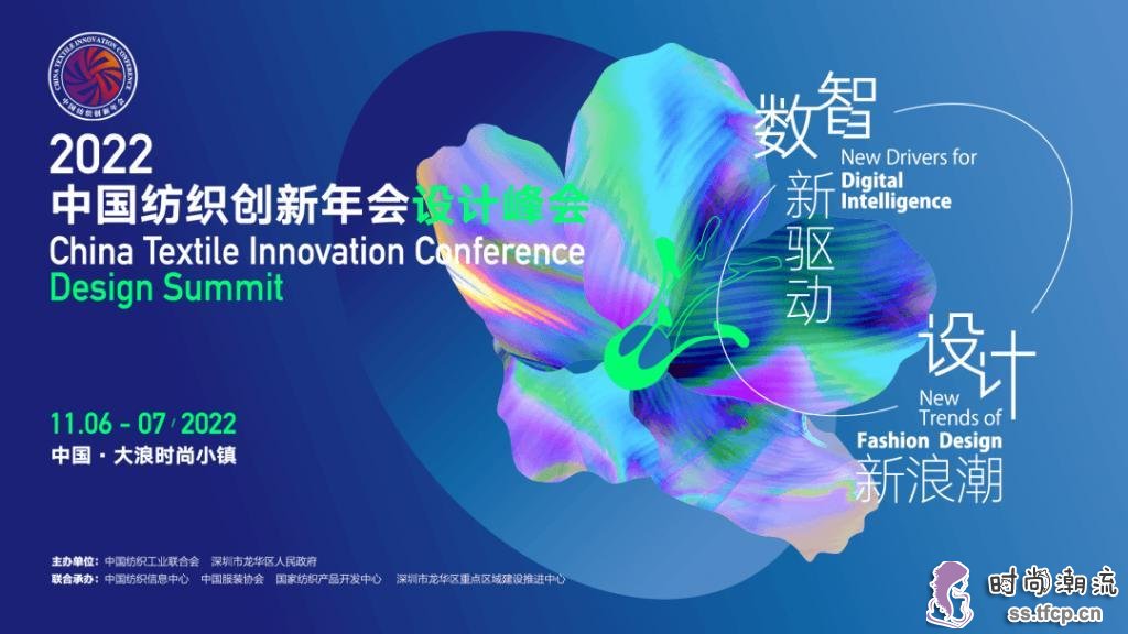 2022中国纺织创新年会·设计峰会将于11月6-7日在深圳大浪时尚小镇举行